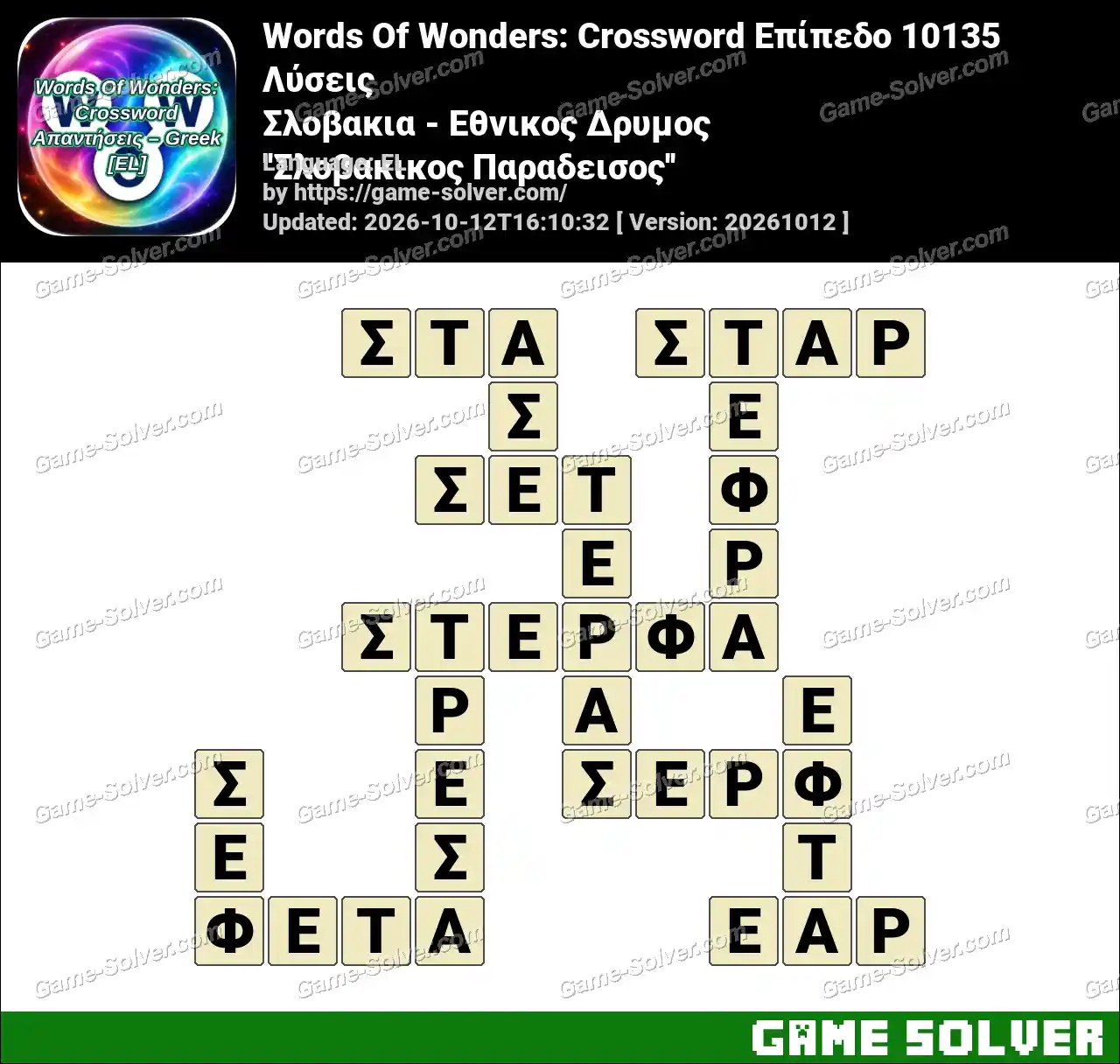 Words Of Wonders: Crossword Επίπεδο 10135 Λύσεις – Σλοβακια – Εθνικος Δρυμος ”Σλοβακικος Παραδεισος”
